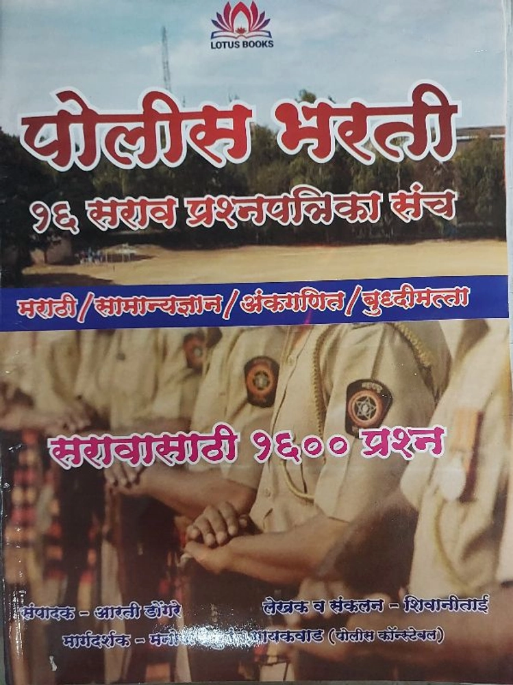 Buy Police bharti 16 sarav prashnapatrika sanch ( marathi/samanyadnyan