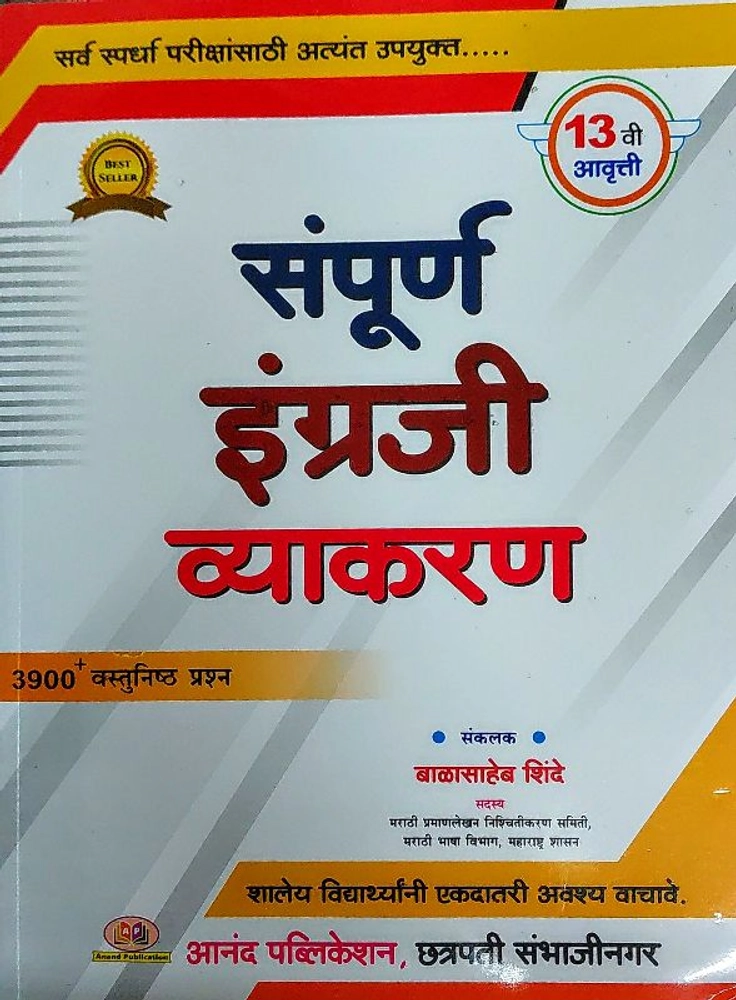 Buy Sampurn Engraji Vyakaran 13th Edition 2023 ( Balasaheb Shinde