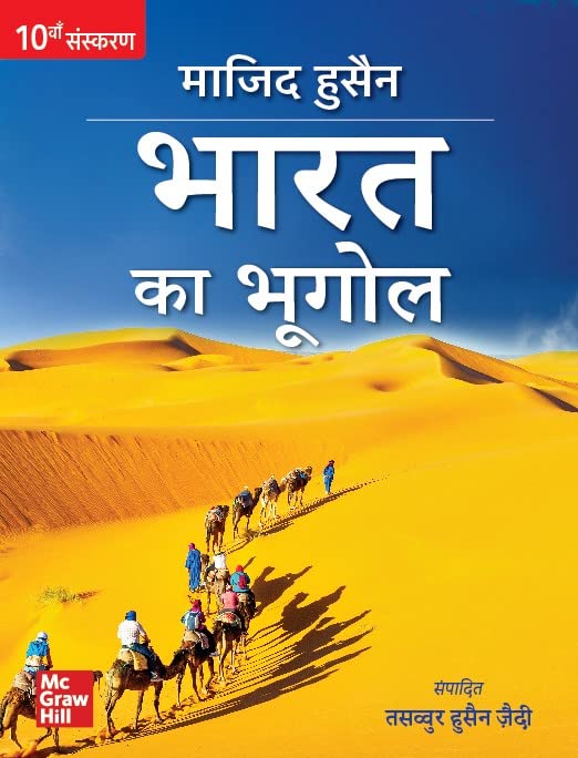 Bharat Ka Bhugol (Geography of India) Hindi By Majid Husain 10th Edition