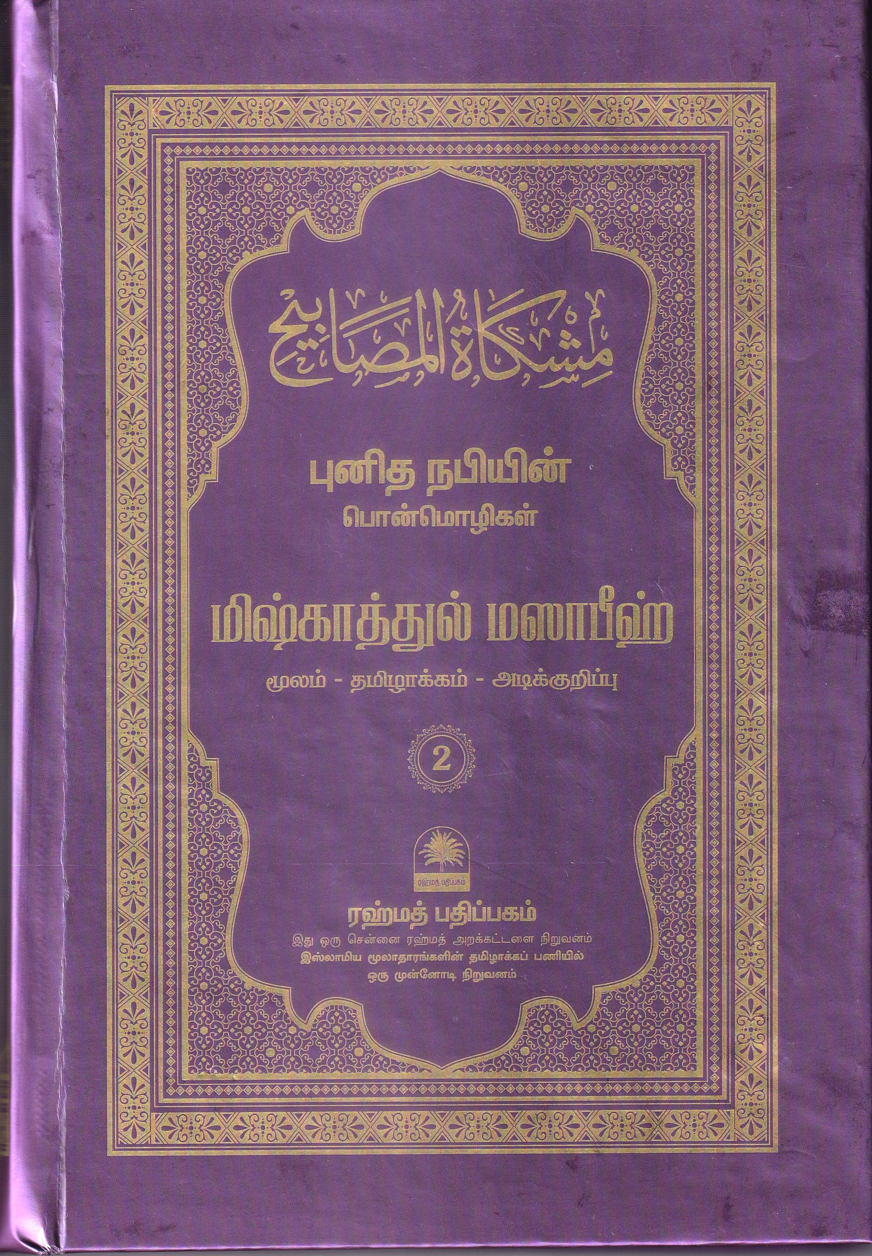 Rahmath Mishkattul Masabeeh -2 (Rahmath) - Basharath Books