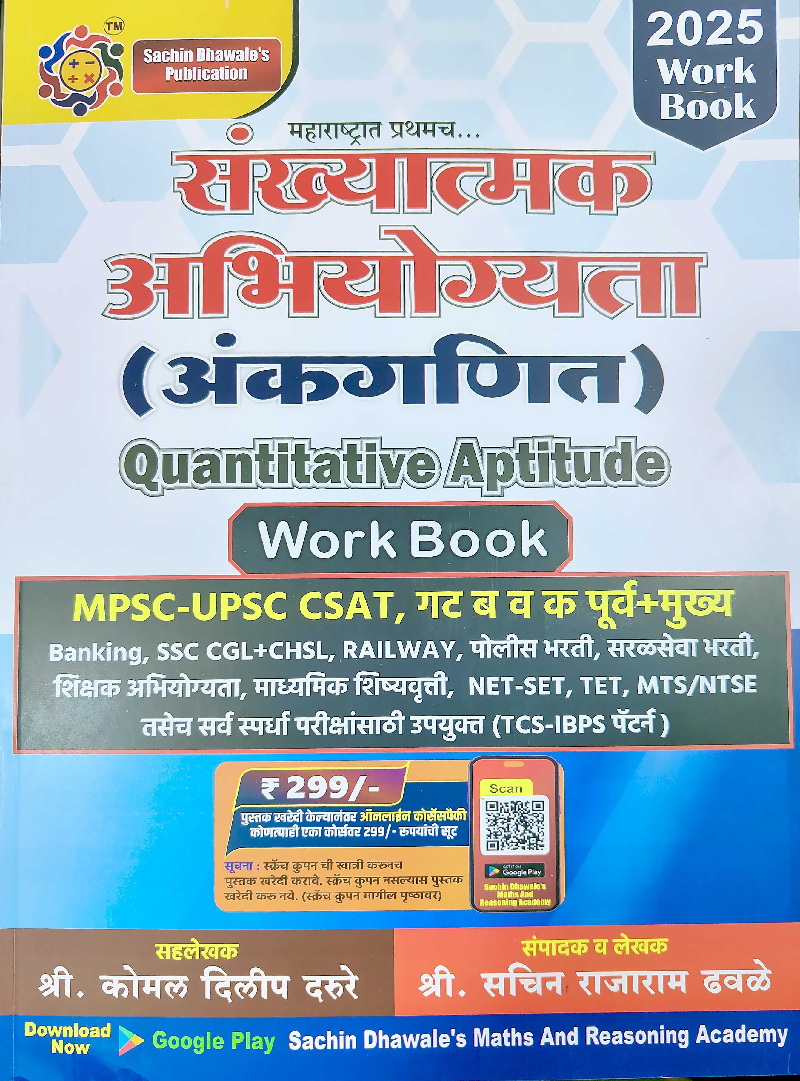 Sankhyatmak Abhiyogyata [Quantitative Aptitude] Work Book by