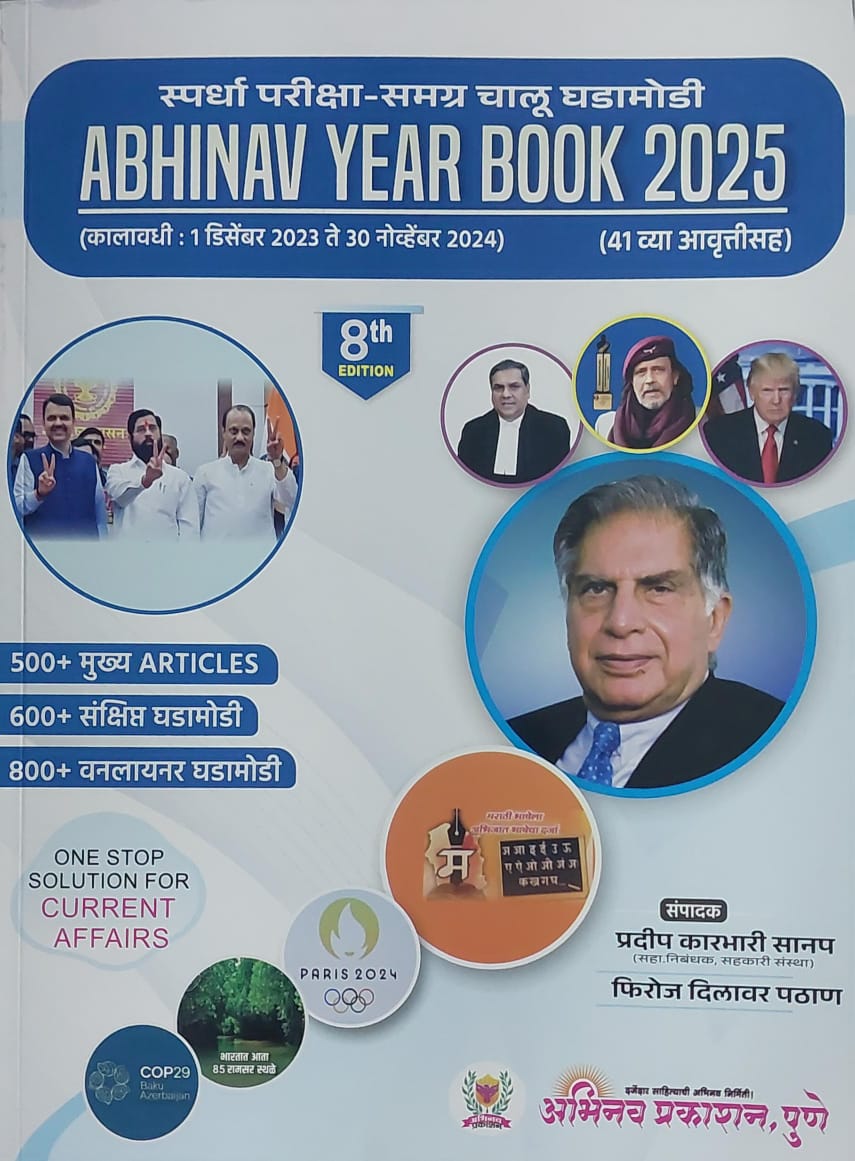 Abhinav Year Book 2025 (Spardha Pariksha Samagra Chalu Ghadamodi