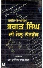 SAHEED E AZAM BHAGAT SINGH JAIL NOTE BOOK PUNJABI - khari kitab