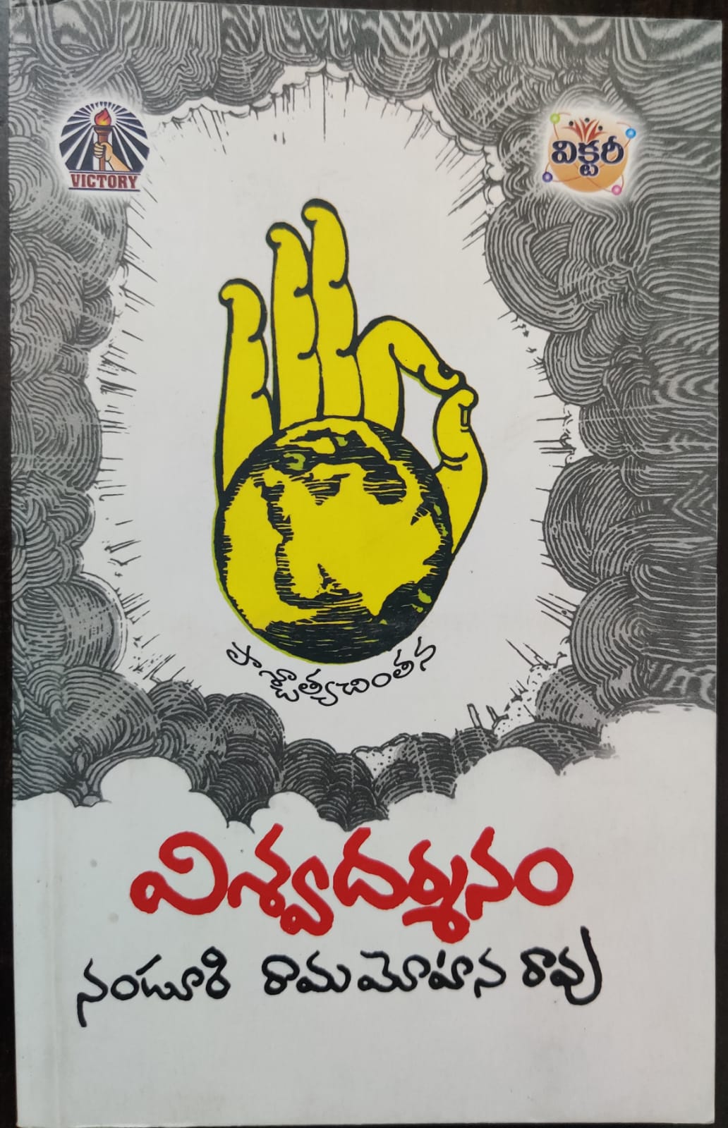 Viswadarsanam Nanduri Rama Mohana Rao EarHook Pvt Ltd