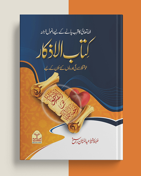Kitab ul Azkar(Simple Edition) کتاب الاذکار( عام) Book By Abdul Manan ...