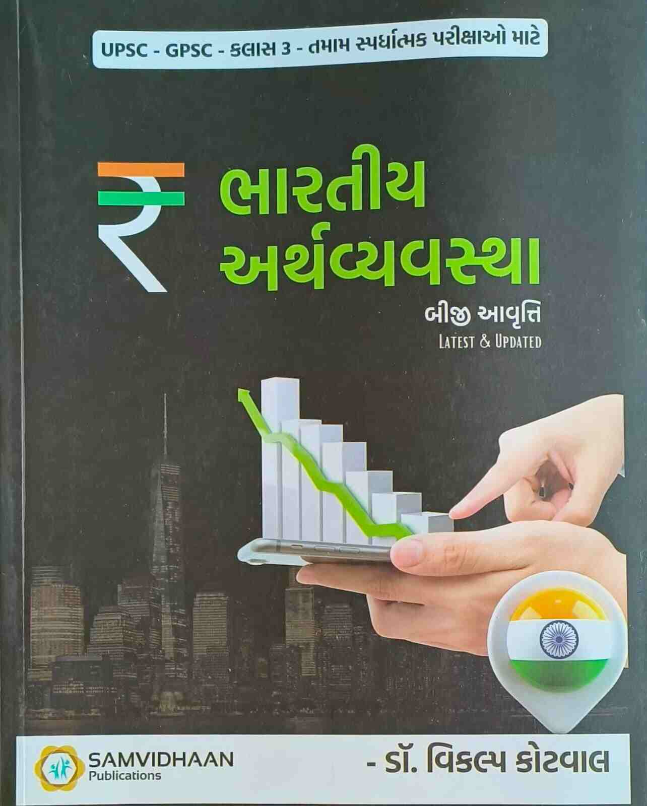 Bhartiya Arthvyavastha Vikalp Kotwal Book | 2023