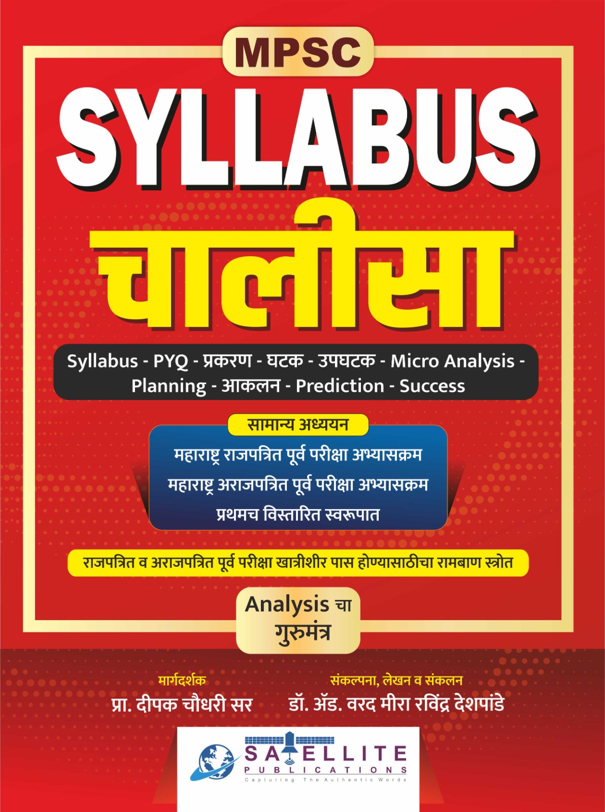 MPSC Syllabus Chalisa By Dr.Varad Deshpande at Low Price