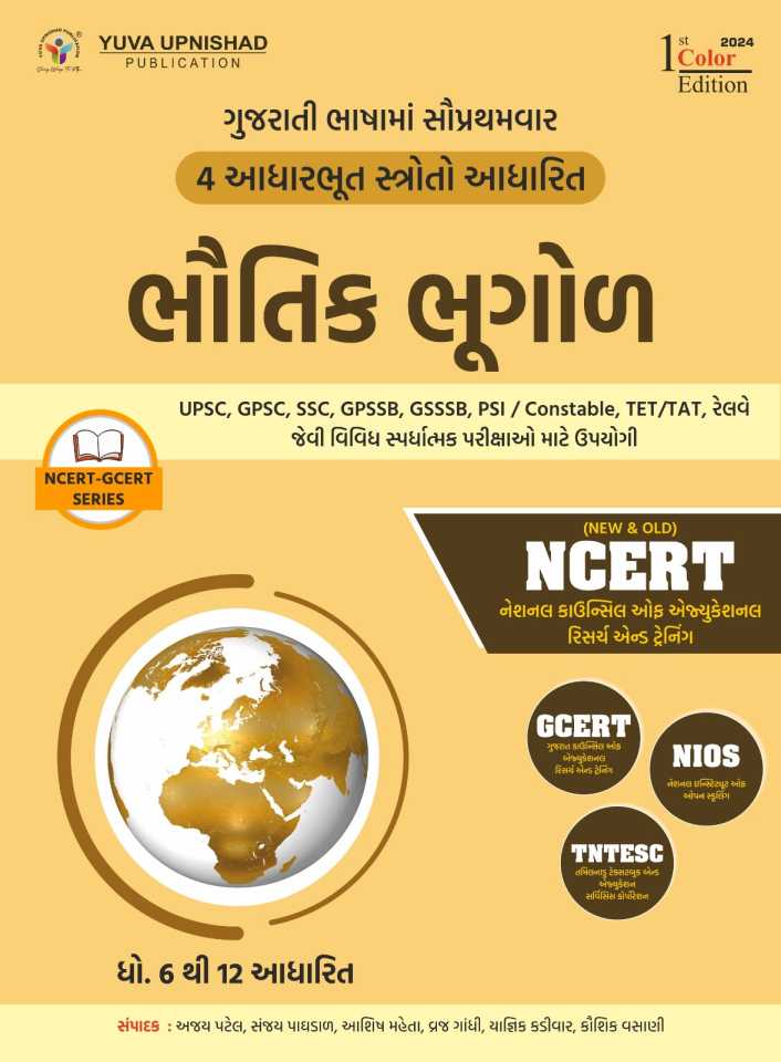 Bhautik Bhugol Dhoran 6-12 NCERT GCERT Book Yuva Upnishad