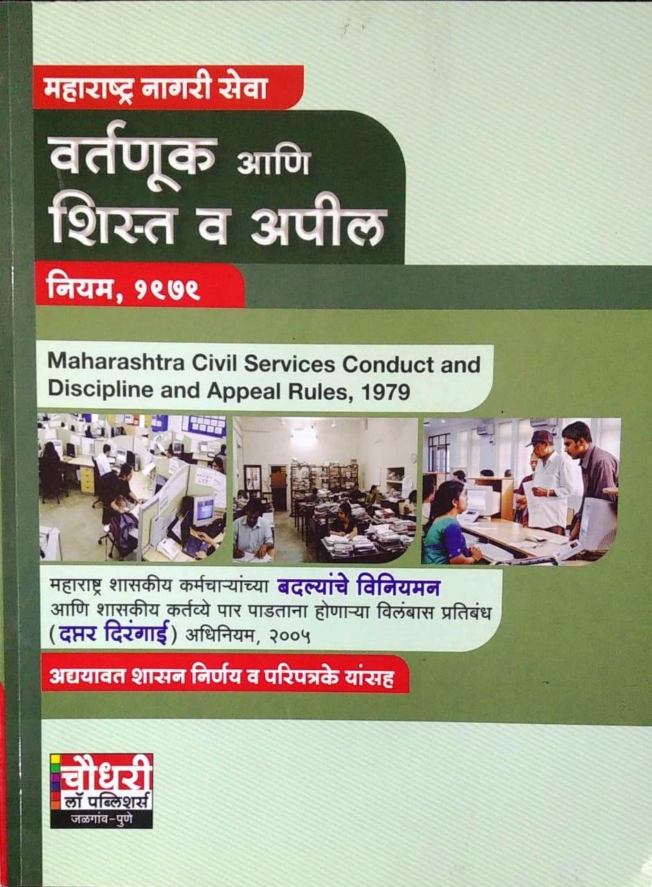 Maharashtra Nagari Seva,Maharashtra Civil Services Conduct And Discipline