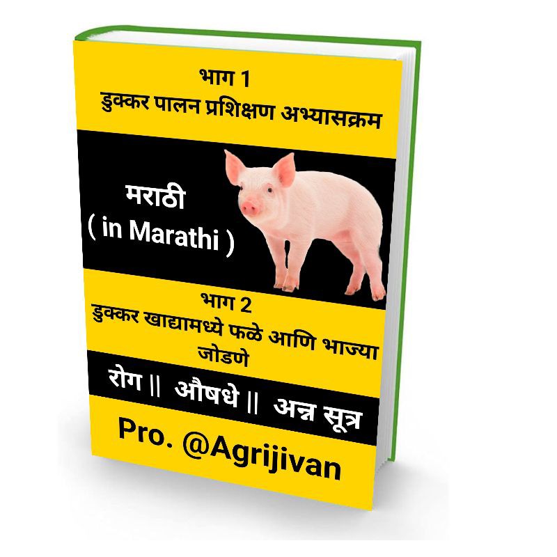 Pig Farming Course Book in Marathi - Parts 1 & 2