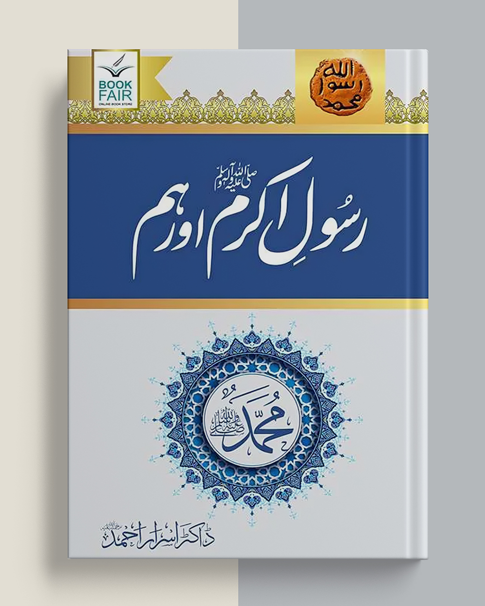 Rasool Akram (SAW) Aur Hum by Dr Israr Ahmed