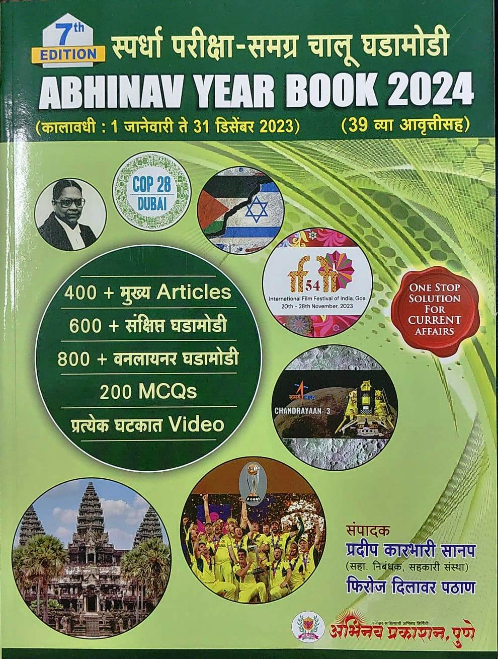 Spardha Pariksha samagr chalu ghadamodi Abhinav Yearbook 2024 39th