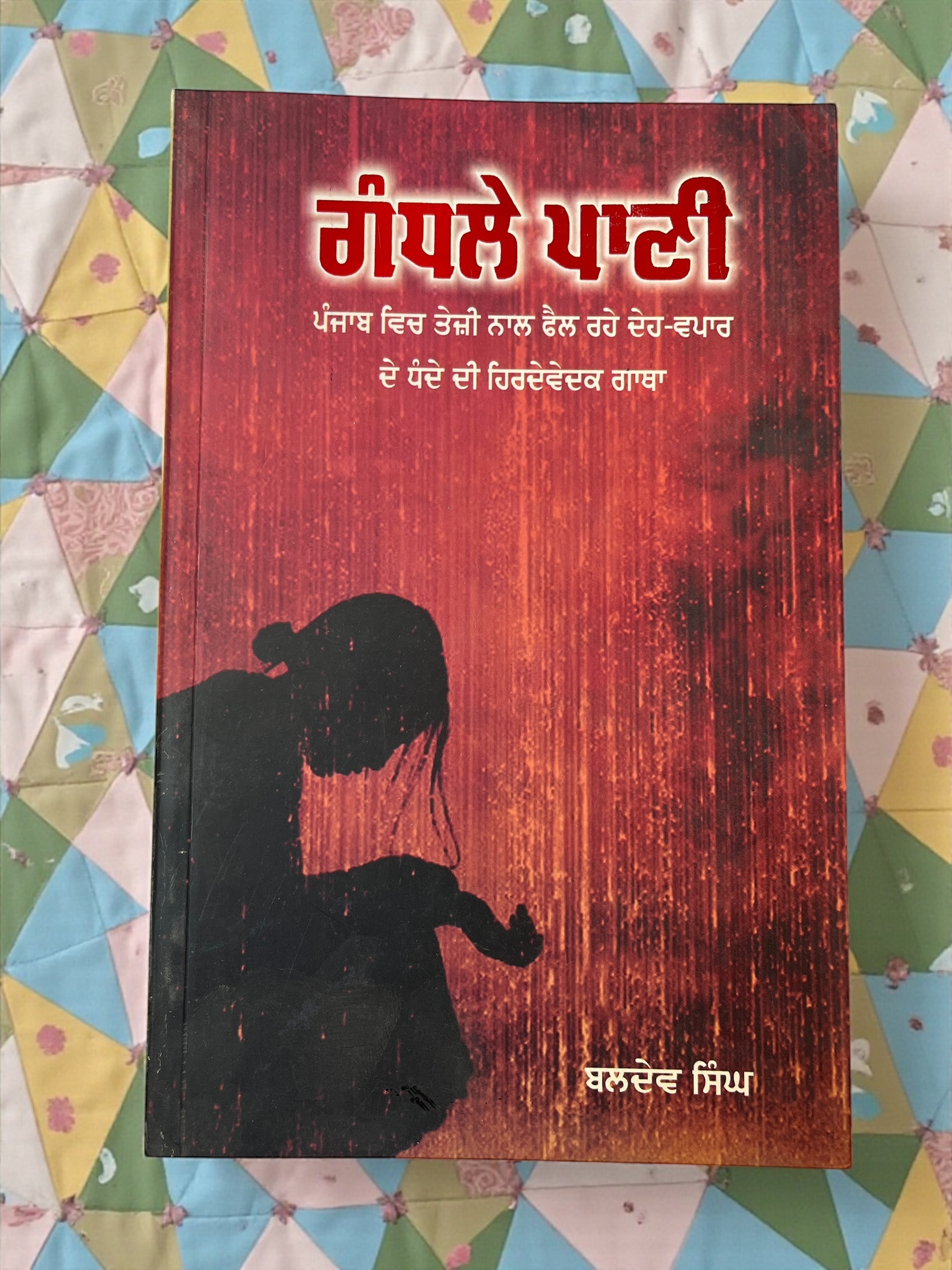 Gandhle Paani Baldev Singh Khari Kitab 