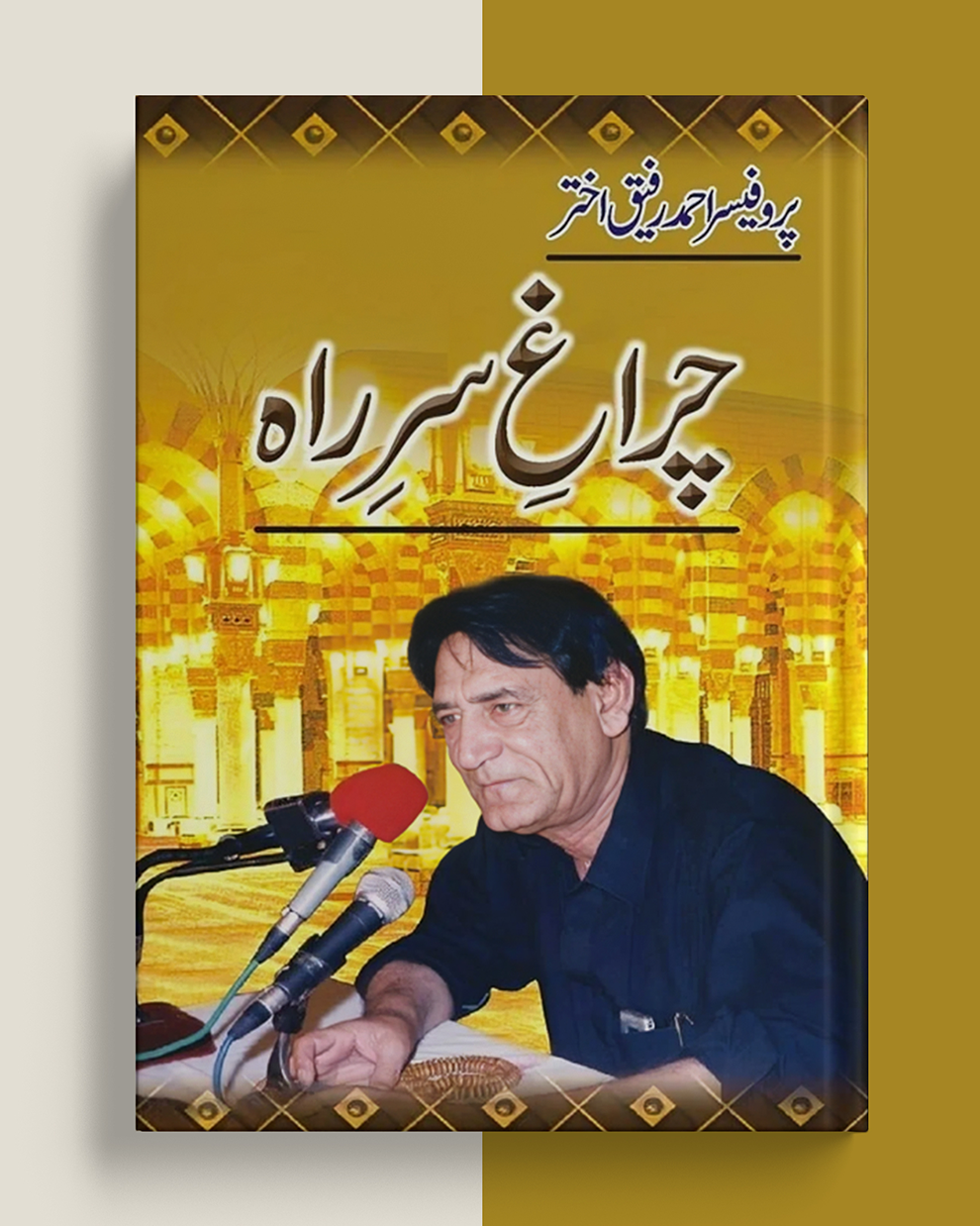 Chirag Sare Raah by Prof. Ahmed Rafique Akhtar