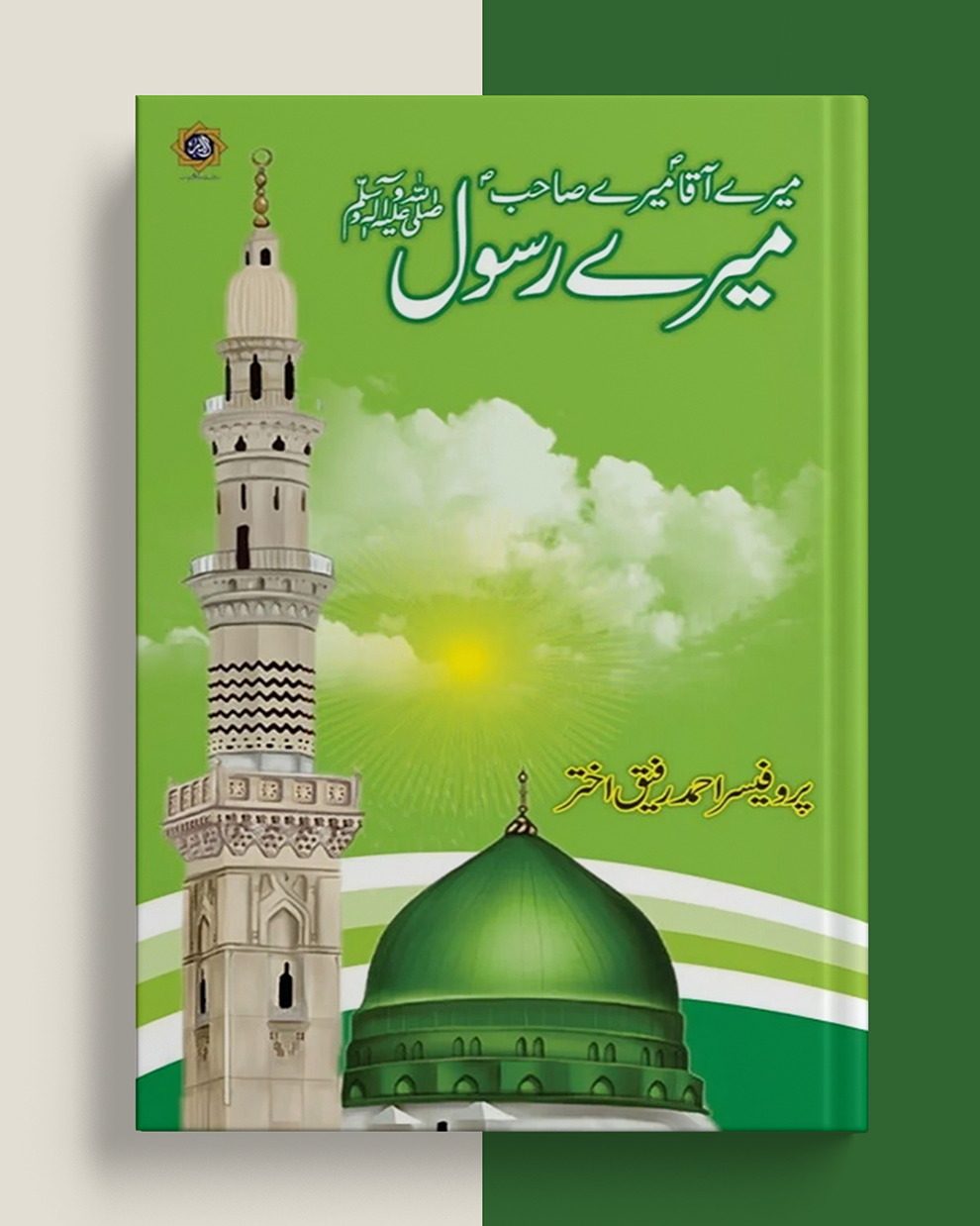 Sahib Rasool Meray Aaqa, Meray Sahib, Mera Rasool by Prof. Ahmad Rafiq